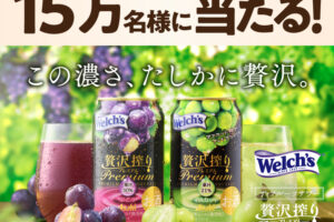 アサヒ贅沢搾り無料クーポン抽選