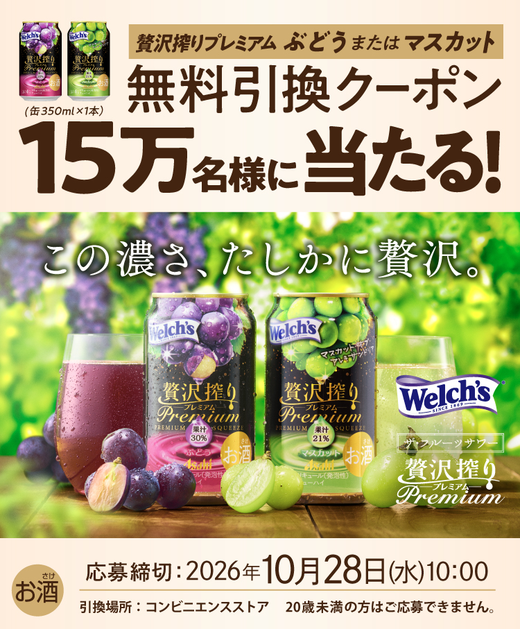アサヒ贅沢搾り無料クーポン抽選