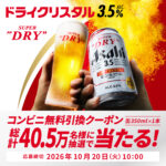 アサヒスーパードライドライクリスタルキャンペーン