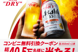 アサヒスーパードライドライクリスタルキャンペーン