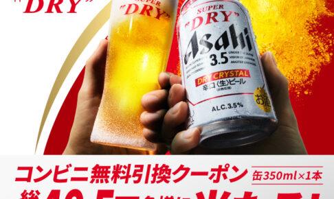 アサヒスーパードライドライクリスタルキャンペーン