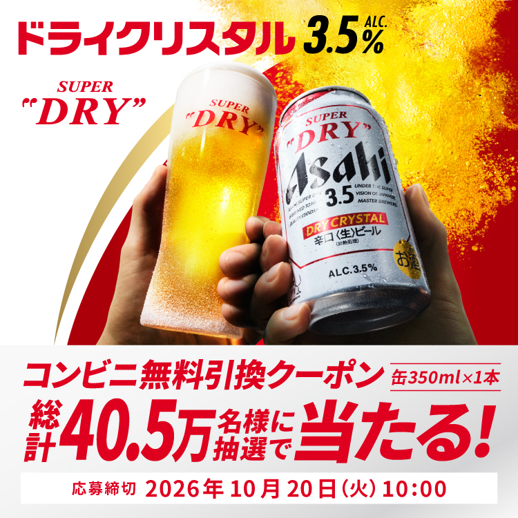 アサヒスーパードライドライクリスタルキャンペーン