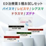 ED治療薬5種お試しセット
