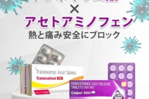 トラネキサム酸&アセトアミノフェン【喉の痛み&解熱鎮痛 感染症状治療セット】