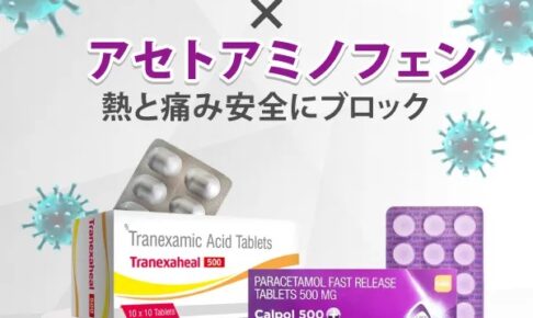 トラネキサム酸&アセトアミノフェン【喉の痛み&解熱鎮痛 感染症状治療セット】