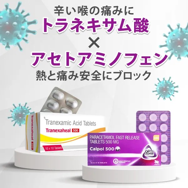 トラネキサム酸&アセトアミノフェン【喉の痛み&解熱鎮痛 感染症状治療セット】