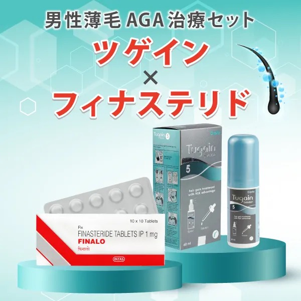 ツゲイン&フィナステリド【AGA治療セット】