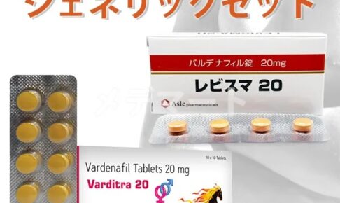 バルディトラ・レビスマ【レビトラジェネリックセット】