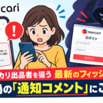 メルカリ偽通知