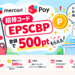 メルカリ紹介コード