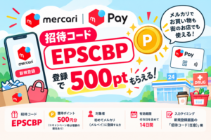 メルカリ紹介コード