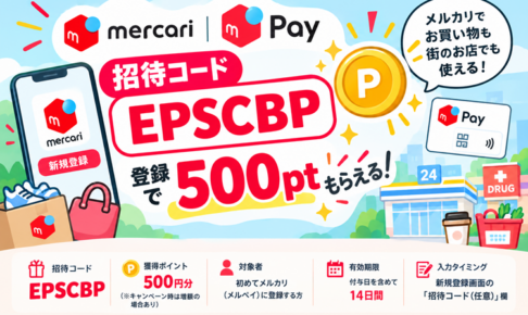 メルカリ紹介コード