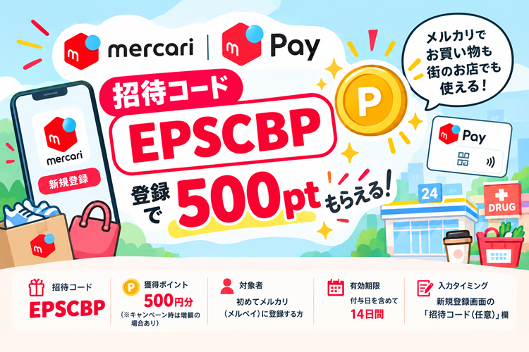 メルカリ紹介コード