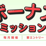 楽天リーベイツボーナスミッション