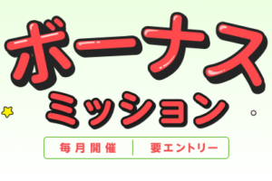 楽天リーベイツボーナスミッション