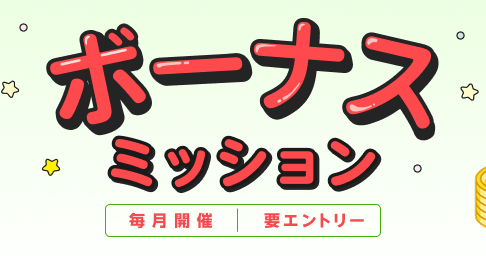 楽天リーベイツボーナスミッション