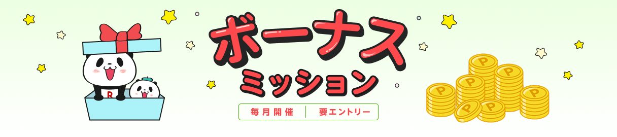 楽天リーベイツボーナスミッション