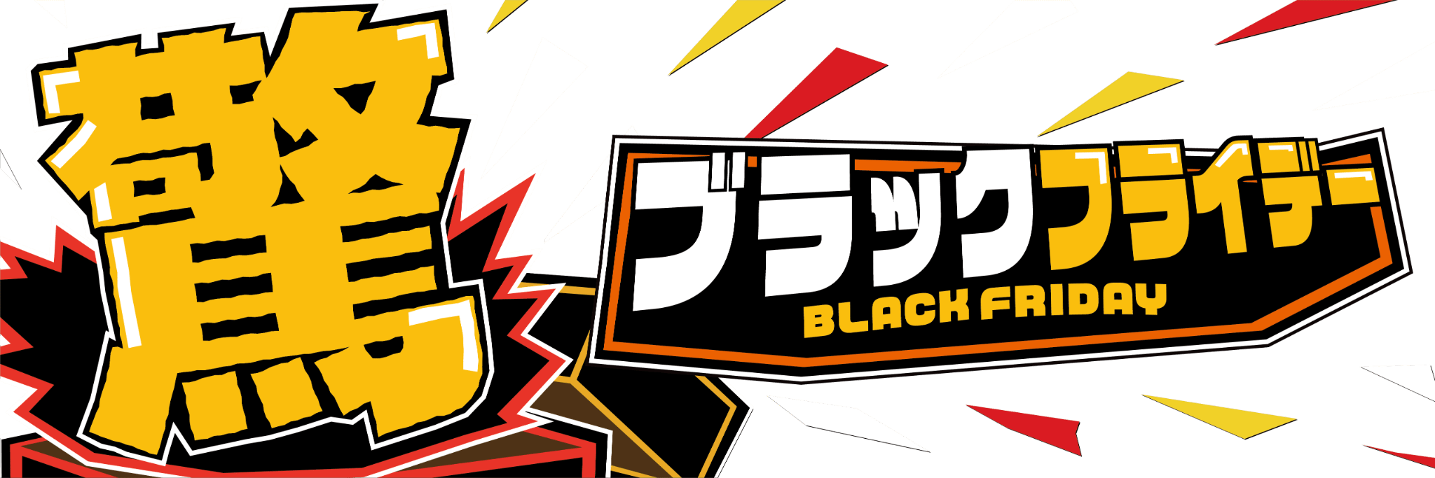 majica驚ブラックフライデー