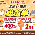 dポイント400万ポイント山分けキャンペーン