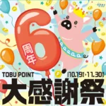 TOBU POINT 6周年大感謝祭お買い物キャンペーン