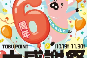 TOBU POINT 6周年大感謝祭お買い物キャンペーン