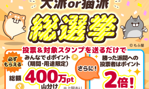dポイント400万ポイント山分けキャンペーン