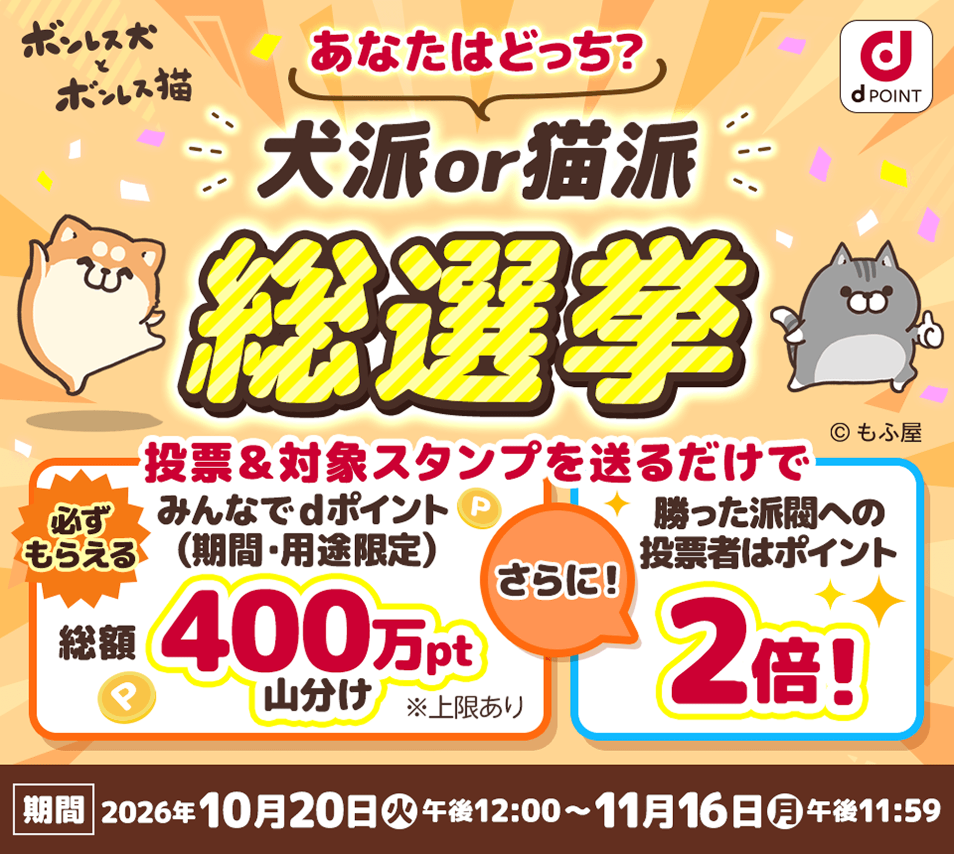 dポイント400万ポイント山分けキャンペーン