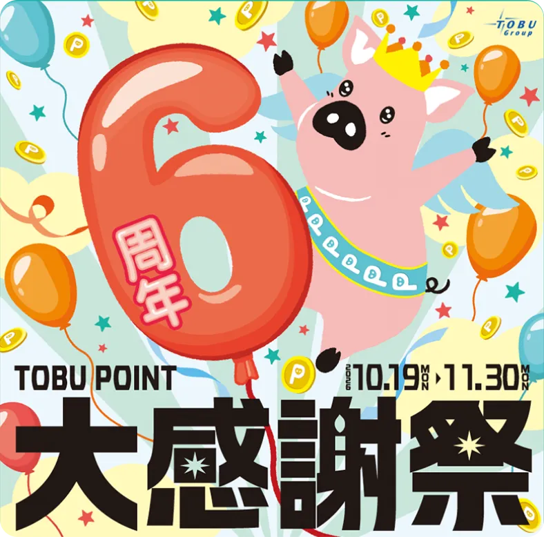 TOBU POINT 6周年大感謝祭お買い物キャンペーン