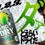 サントリー THE DRY 無料クーポン抽選