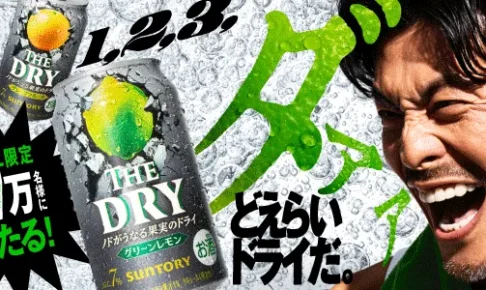 サントリー THE DRY 無料クーポン抽選
