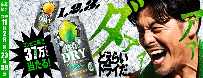 サントリー THE DRY 無料クーポン抽選