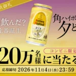 角ハイボール抽選キャンペーン