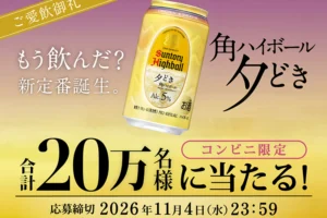 角ハイボール抽選キャンペーン