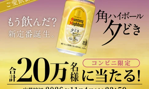 角ハイボール抽選キャンペーン