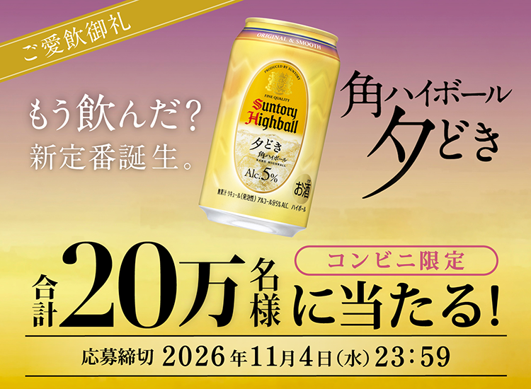 角ハイボール抽選キャンペーン