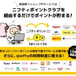 ニフティポイントクラブ連携