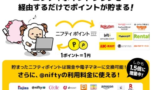 ニフティポイントクラブ連携