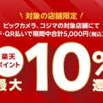 ビックカメラ・コジマで楽天ペイ
