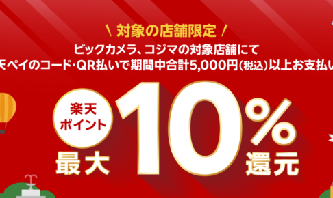 ビックカメラ・コジマで楽天ペイ