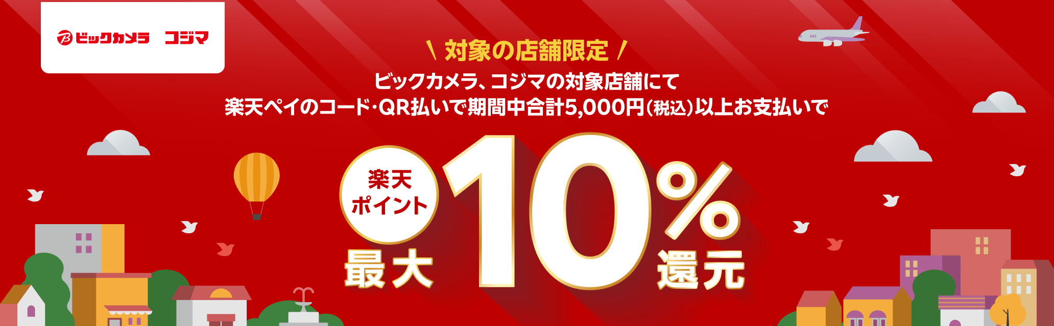 ビックカメラ・コジマで楽天ペイ