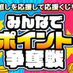ちょびリッチ応援くじ