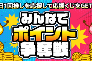 ちょびリッチ応援くじ