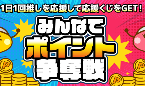 ちょびリッチ応援くじ