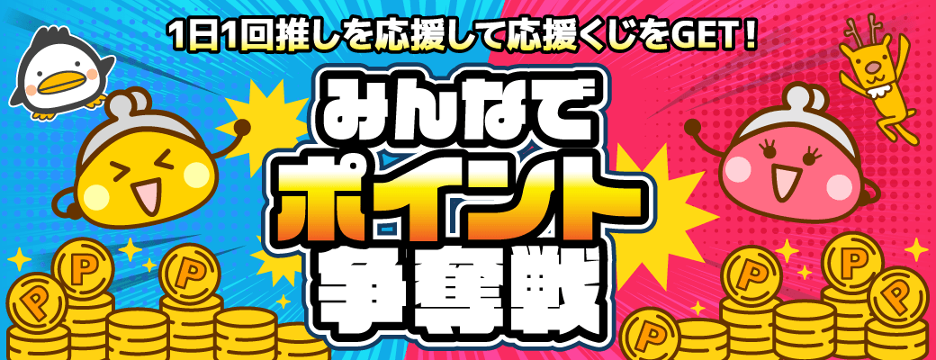 ちょびリッチ応援くじ