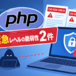 PHPに緊急レベルの脆弱性