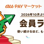 au PAYマーケットランク制度