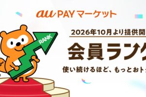 au PAYマーケットランク制度