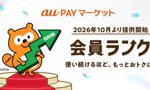 au PAYマーケットランク制度