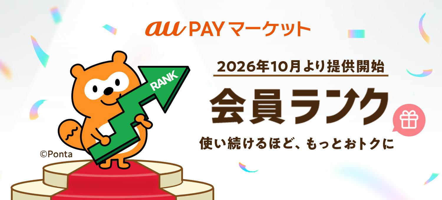 au PAYマーケットランク制度