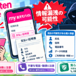 楽天モバイル情報漏洩